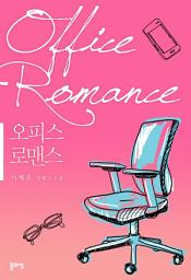 Icon image 오피스 로맨스(Office Romance)