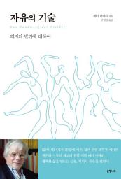 Icon image 자유의 기술 : 일상 인문학 08,의지의 발견에 대하여