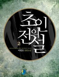Icon image 초인의 전설 2
