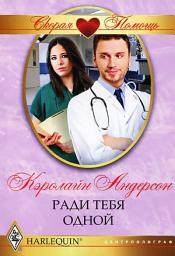 Icon image Ради тебя одной