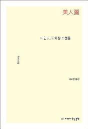 Icon image 미인도, 도화살 스캔들