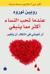Icon image عندما تحب النساء أكثر مما ينبغي: أن تعيشي في انتظار أن يتغير