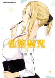 Icon image 色慾禁咒Lust Geass (3)