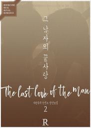 Icon image [PURE] 그 남자의 끝사랑 2 (완결)