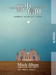 Icon image 一點小信仰（增訂彩圖版）: 在最困難的時候，你能不能把自己放下，相信希望？