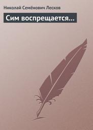 Icon image Сим воспрещается...