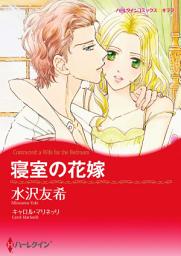 Icon image 寝室の花嫁: ハーレクインコミックス