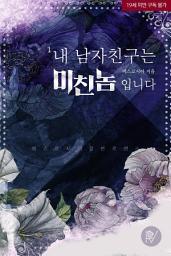 Icon image 내 남자친구는 미친놈입니다 1