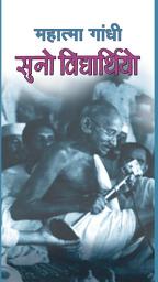 Icon image Suno Vidyarthiyo: Bestseller Book by Mahatma Gandhi: Suno Vidyarthiyo