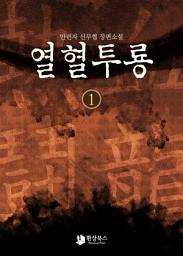 Icon image [무료] 열혈투룡 1: 천붕지통