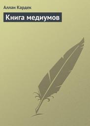 Icon image Книга медиумов