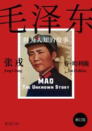 Icon image 毛泽东：鲜为人知的故事（简体电子书‧修订版）
