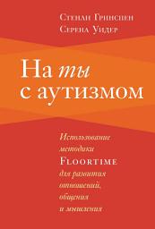 Icon image На ты с аутизмом. Использование методики Floortime для развития отношений, общения и мышления