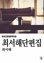 Icon image 최서해 단편집
