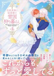 Icon image 北欧貴族と猛禽妻の雪国狩り暮らし（文庫）４