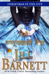 Icon image मेरा भाग्यशाली पैसा