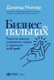 Icon image Бизнес на пальцах: Развитие навыков управления, продаж и маркетинга за 60 дней
