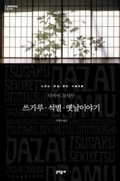 Icon image 쓰가루·석별·옛날이야기(세계문학전집 075)