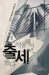 Icon image 억울해서 출세했다 1
