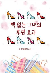 Icon image [무료] 빽없는 그녀의 후광효과