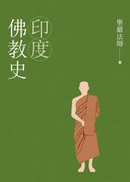 Icon image 印度佛教史(四版)