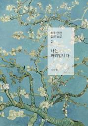 Icon image 나는 파리입니다