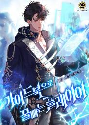 Icon image 가이드북으로 꿀빠는 플레이어 12권 (완결)