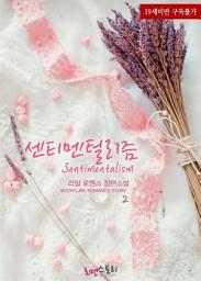 Icon image 센티멘털리즘 2 (완결)