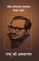 Icon image Pt. Deendayal Upadhyaya Vichar Darshan - Part - 5: raashtr kee avadhaarana