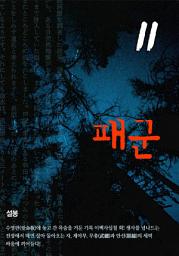 Icon image 패군 11권
