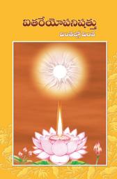 Icon image ఐతరేయోపనిషత్తు: Aitareya Upanishattu