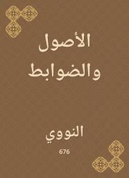 Icon image الأصول والضوابط