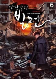 Icon image 악당들의 빌런 6권