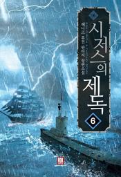Icon image 시저스의 제독 6