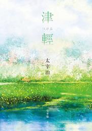 Icon image 津輕【映照太宰治人生風景的最高傑作經典回歸】
