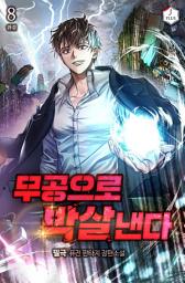Icon image 무공으로 박살낸다 8권