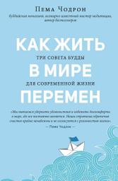 Icon image Как жить в мире перемен. Три совета Будды для современной жизни
