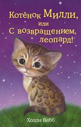 Icon image Котёнок Милли, или С возвращением, леопард!