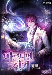 Icon image 아르디엔 전기 4권