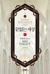 Icon image 끝없는 세상 1