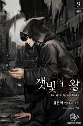 Icon image 잿빛의 왕 9권(완결)
