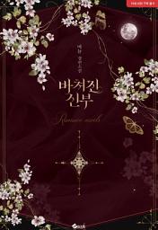 Icon image 바쳐진 신부