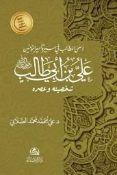 Icon image Ali b. Talib | أسمى المطالب في سيرة علي بن أبي طالب رضي الله عنه