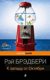 Icon image К западу от Октября (сборник)