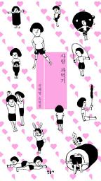 Icon image 사랑 파먹기