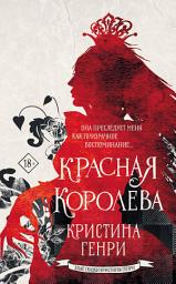 Icon image Красная королева
