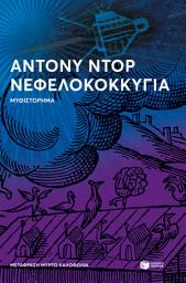 Icon image Νεφελοκοκκυγία