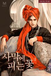Icon image 사막에 피는 꽃 3권