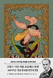 Icon image 악의 꽃(초판본)(1857년 오리지널 초판본 표지디자인)