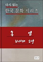 Icon image 홍염(한국문학 최서해)